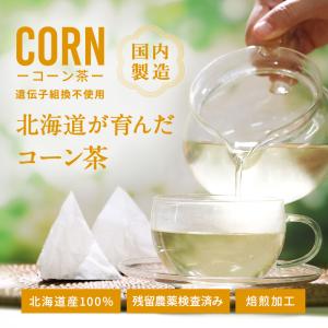 コーン茶 ティーバッグ 4g 50包 とうもろ...の詳細画像1