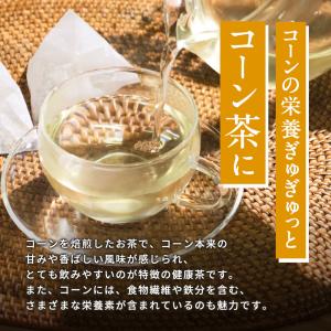 コーン茶 ティーバッグ 4g 50包 とうもろ...の詳細画像3