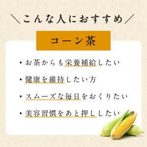 コーン茶 ティーバッグ 4g 50包 とうもろ...の詳細画像4