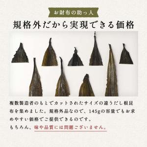 根昆布だし 北海道産 145g 不揃い 訳あり...の詳細画像5