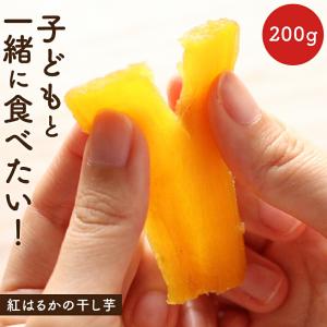 紅はるか 干し芋 国産 200g 干しいも 子どもと一緒に食べたい 訳あり ポイント10倍
