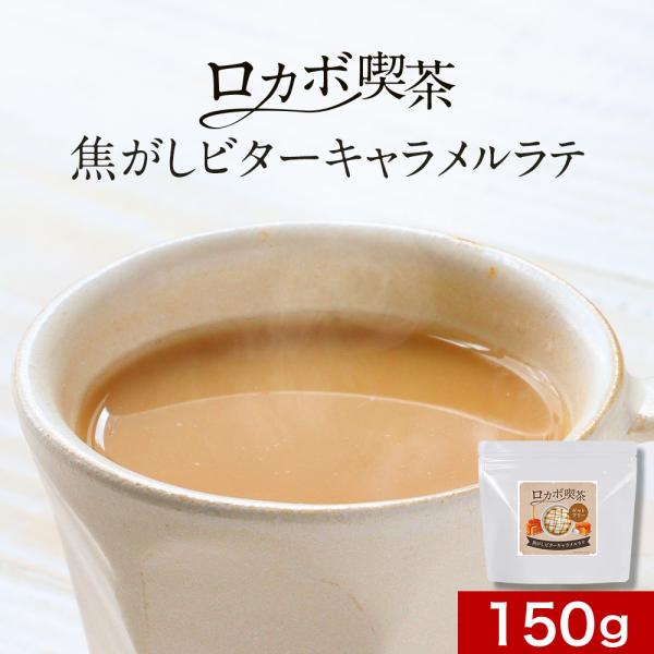 キャラメルラテ 低糖質 インスタント コーヒー 150g 粉末 パウダー 珈琲 糖質オフ ポイント消...