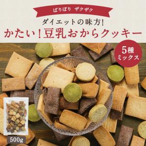 豆乳おからクッキー 訳あり 硬い 5種ミックス...の詳細画像1