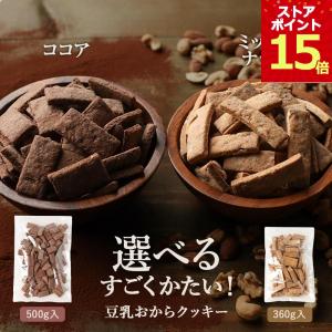 豆乳おからクッキー 訳あり 硬い ココア 500g ミックスナッツ 360g マクロビ ダイエット かたい お菓子 ポイント15倍 爆買