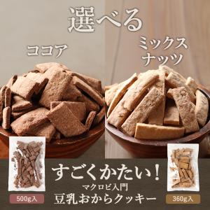 豆乳おからクッキー 訳あり 硬い ココア 50...の詳細画像1