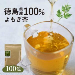 よもぎ茶 無農薬 国産 ティーパック 3g 100包 ヨモギ 徳島県産 無添加 大容量 蓬 ハーブ ダイエット 食品