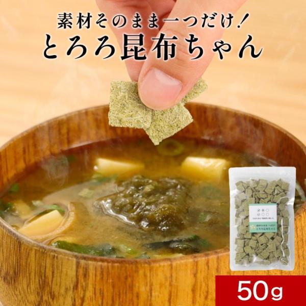 ポイント5倍 とろろ昆布 国産 角切り 無添加 訳あり 50g 素材そのまま一つだけ 規格外 レビュ...