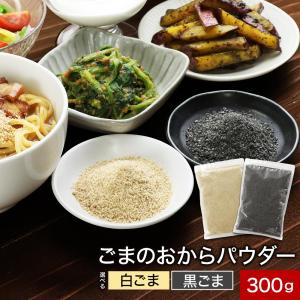 すりごま 白ごま 黒ごま 選べる 300g 無添加 ごまのおから パウダー 超微粉 ごま ゴマ 胡麻 食物繊維