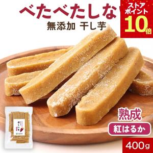 干し芋 スティック 400g 無添加 熟成 紅は...の商品画像