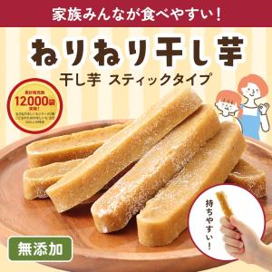 干し芋 スティック 400g 無添加 熟成 紅...の詳細画像1