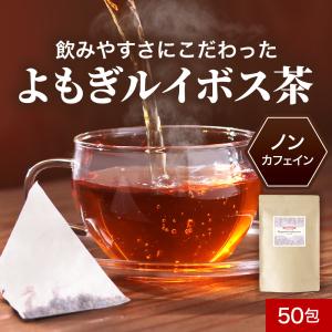 よもぎルイボス茶 50包 100g ノンカフェイン 飲み物 お茶 ハーブティー ブレンド ティーバッグ ヨモギ ポイント消化