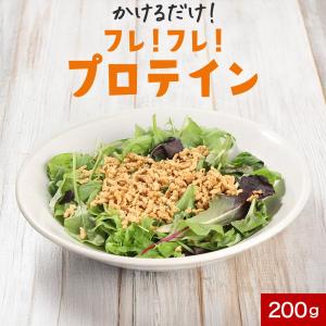 高たんぱく ふりかけ プロテインフレーク 添加物不使用 200g かけるだけ 大豆 プロテイン フレーク ダイエット 食品 食事 サラダ スープ 調味料 スナック c20