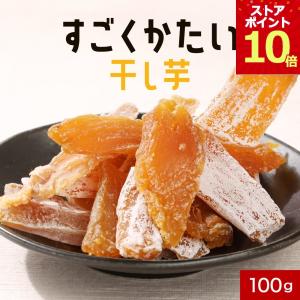 干し芋 すごくかたい 紅はるか 100g 国産 べにはるか ほしいも 硬い 固い ハード ポイント10倍