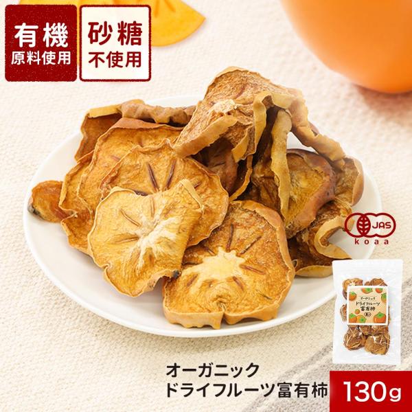 ポイント5倍 柿 ドライフルーツ 砂糖不使用 130g ドライ 富有柿 かき 干し柿 柿チップス 有...