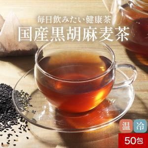 国産黒胡麻麦茶♥1袋　5gx50P 楽天市場】ポイント2倍！胡麻麦茶 国産 黒胡麻麦茶 5g x 50p