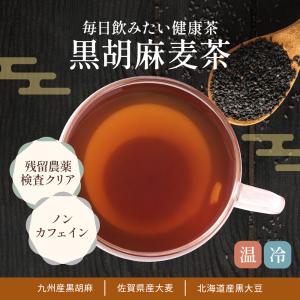 黒胡麻麦茶 ティーパック 5g 50包 ごま麦...の詳細画像1