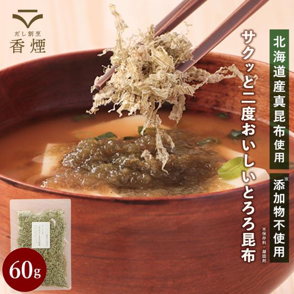 ポイント5倍 とろろ昆布 ほぐし 北海道産 60g 真昆布 がごめ昆布 ふわふわ ちぎり不要 大容量...