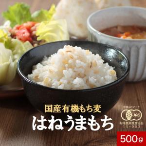 もち麦 国産 有機 はねうまもち 500g オーガニック もちむぎ もち麦ごはん 低GI 有機JAS認証 食物繊維 ポイント10倍