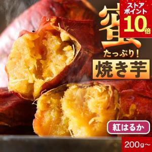 焼き芋 紅はるか 200g 蜜たっぷり 小さめサイズ 鹿児島県産 さつまいもスイーツ レトルト さつまいも 常温保存 ポイント10倍