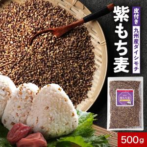 国産 佐賀県産 皮付き紫もち麦 500g 食物繊維 もち麦 プチプチ ダイエット