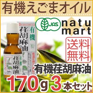 紅花食品 有機えごま油 170g 3本セット オーガニック ...