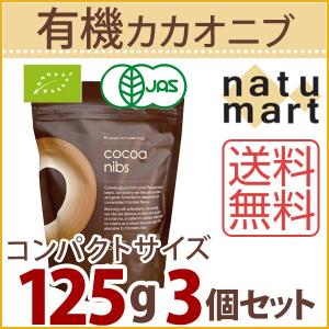 ★終了★　ナチュルヤ 有機 カカオニブ 125g 3個セット 宅配便A 取寄　
