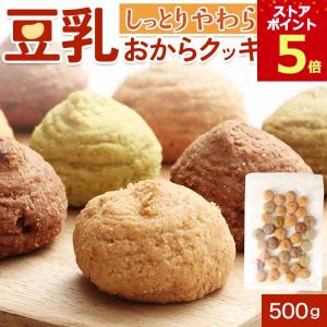 豆乳おからクッキー しっとり 500g ソフトクッキー 訳あり ダイエット お菓子 食品 置き換え ポイント消化