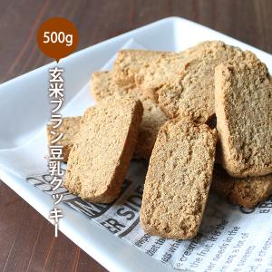おからクッキー 玄米ブラン 豆乳おからクッキー　500g（500g×1袋） チャック付き ダイエット メール便A TSG TN