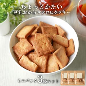 豆乳おからクッキー ちょっとかたい ミニパック 小分け 159g 53g 3袋 ダイエット お菓子 硬い マクロビ 訳あり