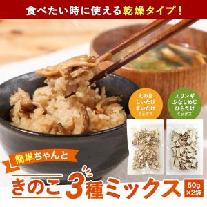 乾燥きのこ ミックス 100g(50g×2袋)...の詳細画像2