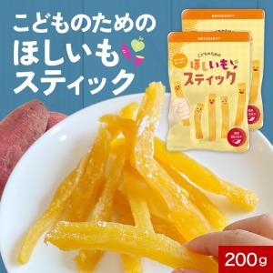 干し芋 スティック こどものための ほしいも 200g 100g 2袋 国産 紅はるか 砂糖不使用 子供 おやつ ポイント10倍