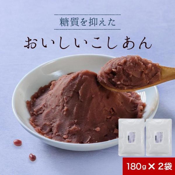 あんこ こしあん 低糖質 180g 2袋 北海道産 小豆 砂糖不使用 甘さ控えめ 糖質制限 ダイエッ...