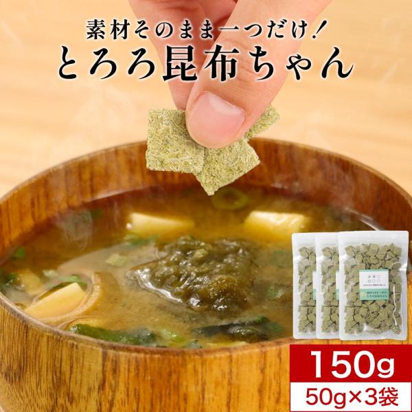 ポイント5倍 とろろ昆布 国産 素材そのまま一つだけ 150g（50g×3袋） 角切り 角とろろ昆布...