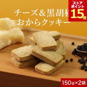 豆乳おからクッキー チーズ 黒胡椒 訳あり 300g 150g 2袋 かたい 硬い ダイエット お菓子 おやつ 食品 ポイント15倍 爆買