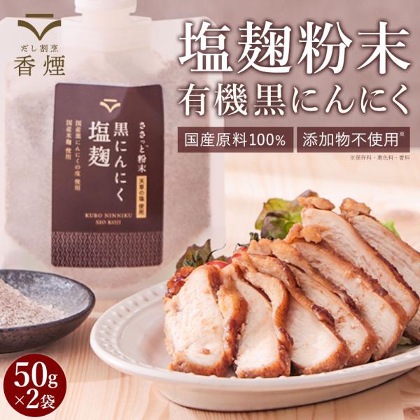 セール 塩麹 黒にんにく 粉末 パウダー 100g (50g×2袋) 国産 塩こうじ ニンニク の皮...