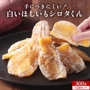 賞味期限間近 訳あり 干し芋 シロタ 紅はるか 国産 300g 2袋 白い ほしいも 無添加 硬い かたい 甘さ控えめ 茨城県産 さつまいも ポイント10倍