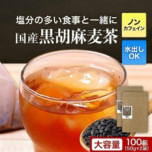 胡麻麦茶 黒胡麻麦茶 100包 ティーバッグ 国産 ごま麦茶 水出し対応 ノンカフェイン 黒豆入り ブレンド茶 ポイント10倍