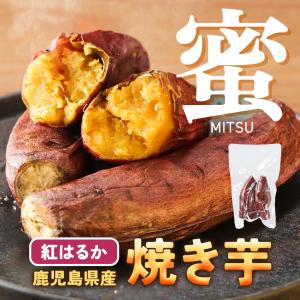 焼き芋 紅はるか 200g 3袋 セット 蜜た...の詳細画像1