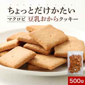 豆乳おからクッキー ちょっとかたい 500g 硬い 固い マクロビ ダイエット お菓子 おやつ 食品 ポイント消化