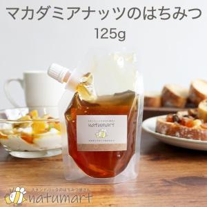 マカダミアナッツ の はちみつ 125g 100％純粋 ハワイ産 キャップ付き スタンドパック 蜂蜜 抗菌作用 セール｜natumart