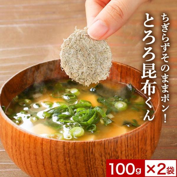 規格外の助っ人！とろろ昆布くん 100g×2袋 国産 訳あり ワケあり おにぎり お吸い物 スープ ...