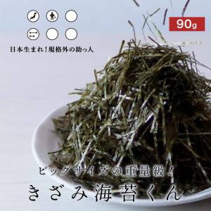 きざみ海苔 国産 90g 訳あり 大容量 刻み...の詳細画像1