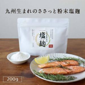 塩麹パウダー 国産 無添加 200g 減塩 粉末 塩こうじ 九州産 米麹 にしきの塩 酵素  時短料理 常温保存 美容 健康粉末