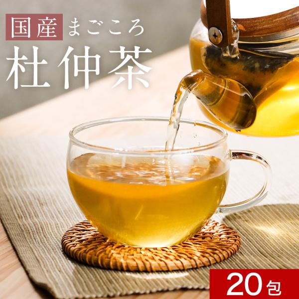 杜仲茶 国産 無農薬 20包 国内加工 とちゅうちゃ ティーバッグ ティーパック ノンカフェイン 飲...