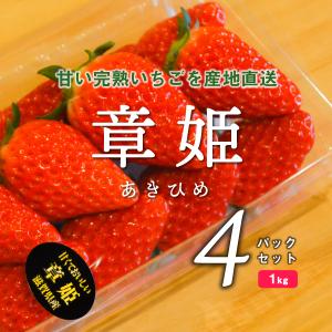 いちご　章姫　4パックセット　1ｋｇ　（ナチュラ日野）