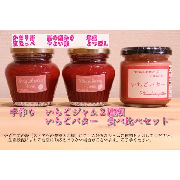 いちごジャム（140ｍｌ）2種類+いちごバター（190ｍｌ）　食べ比べ3点セット　（ナチュラ日野）