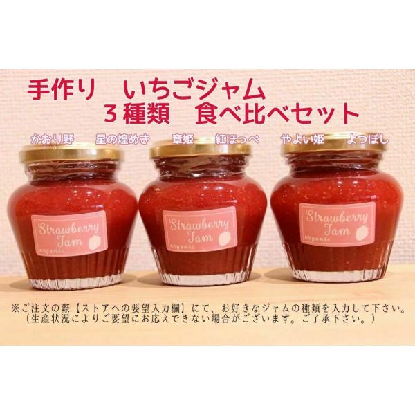 手作り　いちごジャム140ｍｌ　3種類　食べ比べセット　（ナチュラ日野）