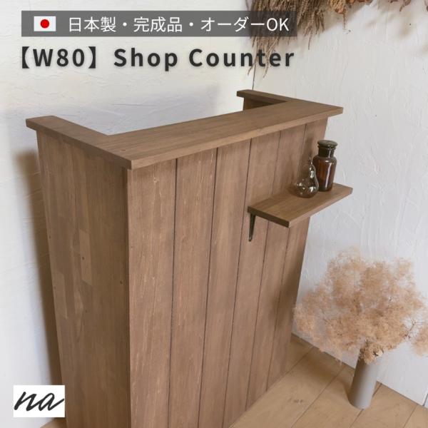 na305. 幅80cm レジカウンター おしゃれ ショップカウンター ヴィンテージ 完成品 オーダ...
