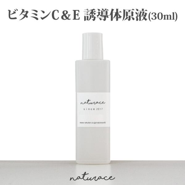 母の日　ビタミンC＆E誘導体 原液(30ml)（化粧品原料）