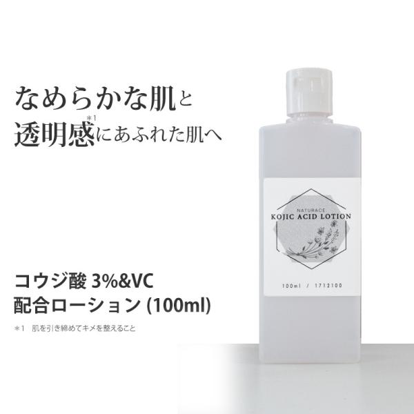 化粧水 コウジ酸 3％＆ VC 配合 ローション(100ml)